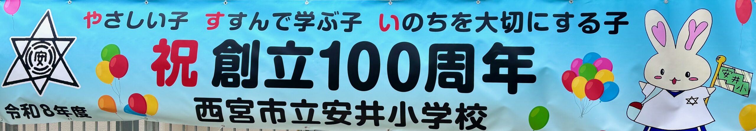 安井小学校創立100周年