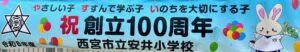 安井小バナー